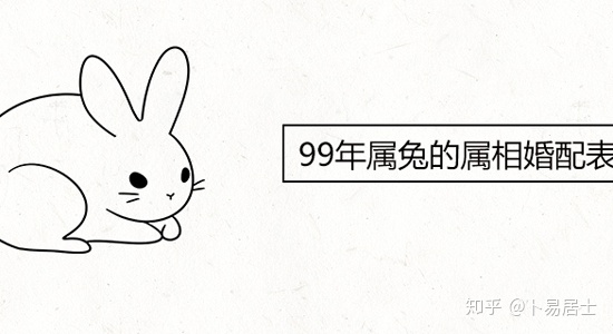 2、九九年的生肖兔男婚配:99年属兔的属相婚配表示