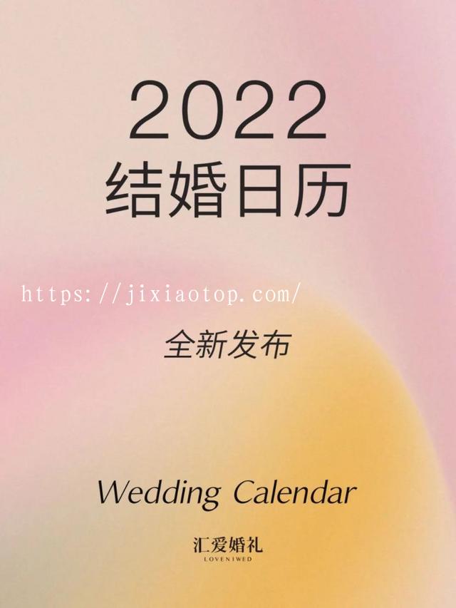 黄道吉日查询2022年1月，2022 年黄道吉日一览表