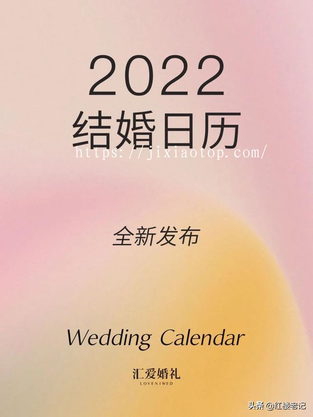 022年结婚上等吉日，2022年1月嫁娶更佳日期"